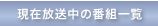 現在放送中の番組一覧