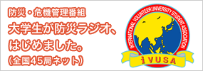 防災・危機管理番組　大学生が防災ラジオ、はじめました。（全国45局ネット）