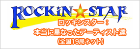 ロッキンスター：本当に星なったアーティスト達（全国19局ネット）