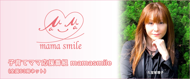 子育てママ応援番組 mamasmile(全国63局ネット)