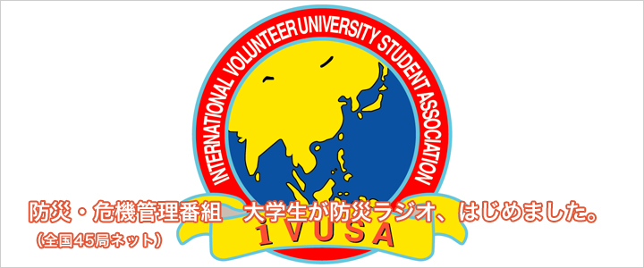 防災・危機管理番組 大学生が防災ラジオ、はじめました。(全国45局ネット)