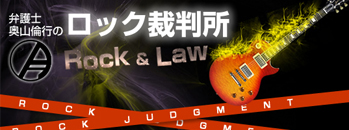 弁護士奥山倫行のロック裁判所