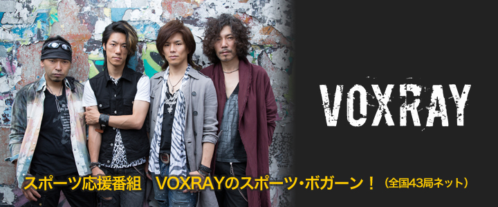 スポーツ応援番組 VOXRAYのスポーツ・ボガーン!(全国43局ネット)