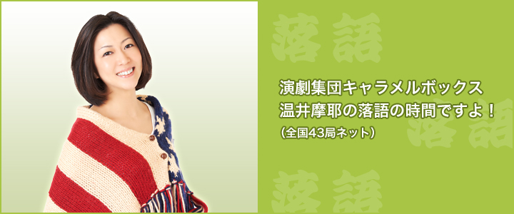 演劇集団キャラメルボックス温井摩耶の落語の時間ですよ！（全国43局ネット）